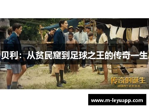 贝利：从贫民窟到足球之王的传奇一生