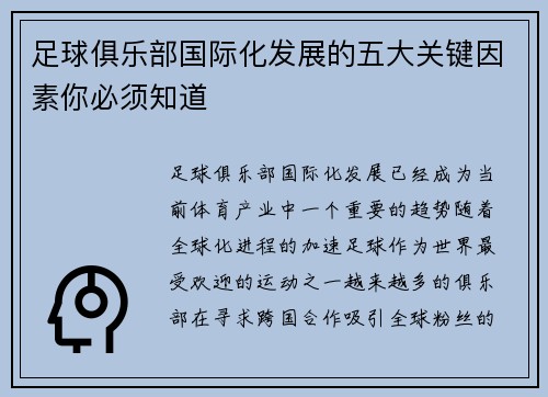 足球俱乐部国际化发展的五大关键因素你必须知道