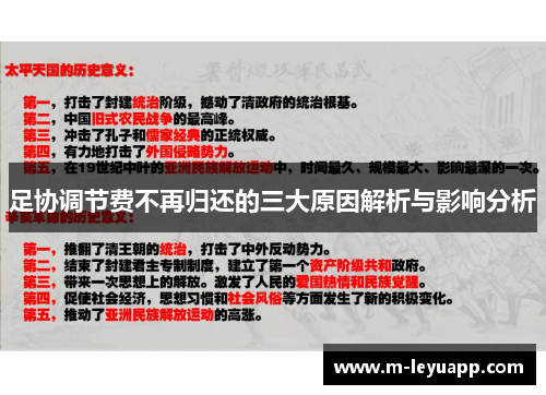 足协调节费不再归还的三大原因解析与影响分析