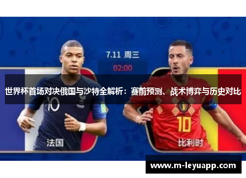 世界杯首场对决俄国与沙特全解析：赛前预测、战术博弈与历史对比
