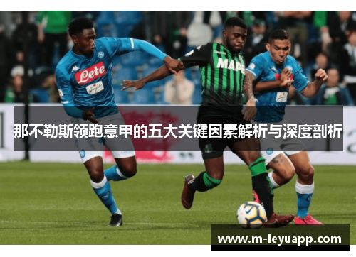 那不勒斯领跑意甲的五大关键因素解析与深度剖析