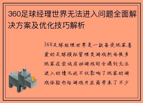 360足球经理世界无法进入问题全面解决方案及优化技巧解析