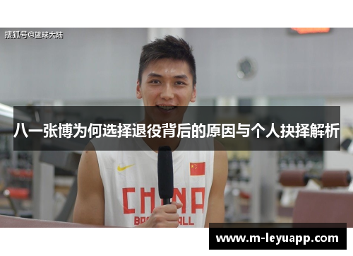 八一张博为何选择退役背后的原因与个人抉择解析