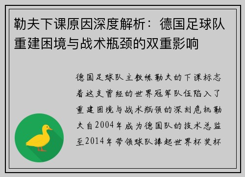 勒夫下课原因深度解析：德国足球队重建困境与战术瓶颈的双重影响