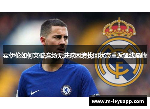 霍伊伦如何突破连场无进球困境找回状态重返锋线巅峰