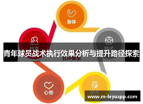 青年球员战术执行效果分析与提升路径探索
