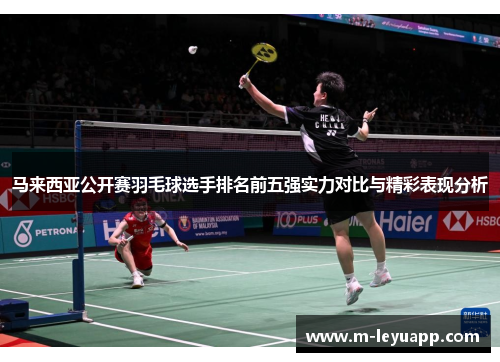 马来西亚公开赛羽毛球选手排名前五强实力对比与精彩表现分析