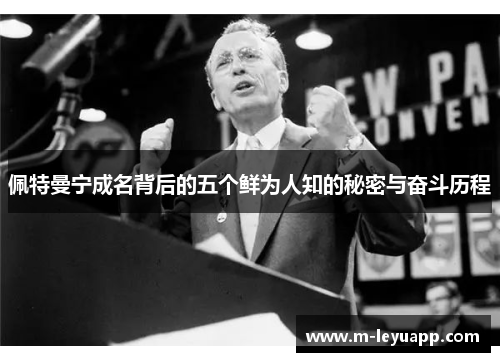 佩特曼宁成名背后的五个鲜为人知的秘密与奋斗历程