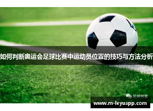 如何判断奥运会足球比赛中运动员位置的技巧与方法分析