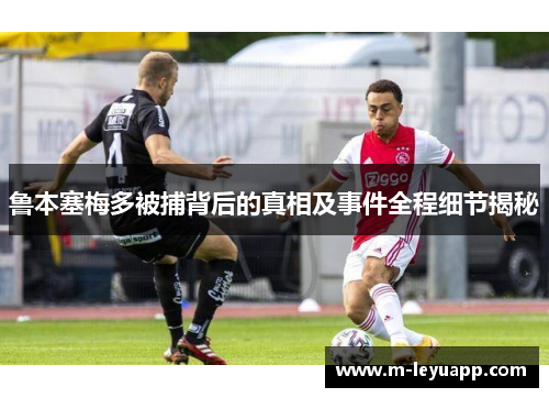 鲁本塞梅多被捕背后的真相及事件全程细节揭秘