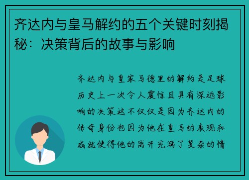齐达内与皇马解约的五个关键时刻揭秘：决策背后的故事与影响