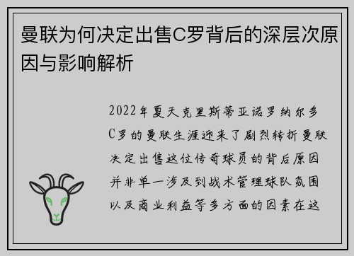 曼联为何决定出售C罗背后的深层次原因与影响解析