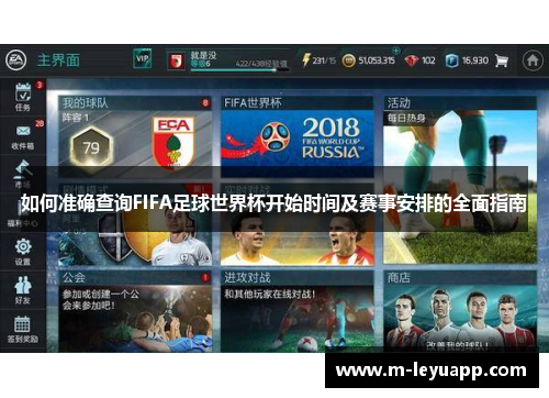 如何准确查询FIFA足球世界杯开始时间及赛事安排的全面指南