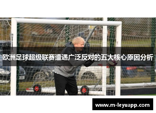 欧洲足球超级联赛遭遇广泛反对的五大核心原因分析