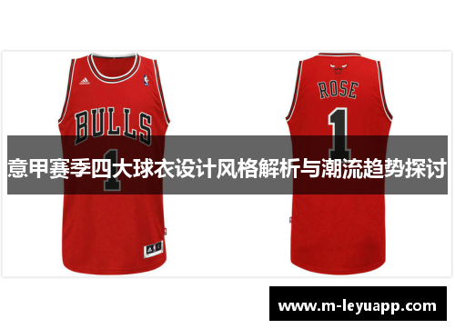 意甲赛季四大球衣设计风格解析与潮流趋势探讨