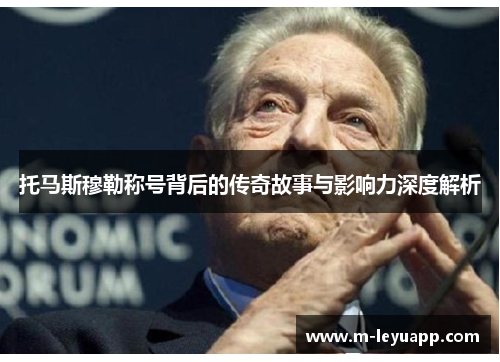 托马斯穆勒称号背后的传奇故事与影响力深度解析