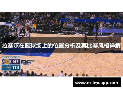 拉塞尔在篮球场上的位置分析及其比赛风格详解