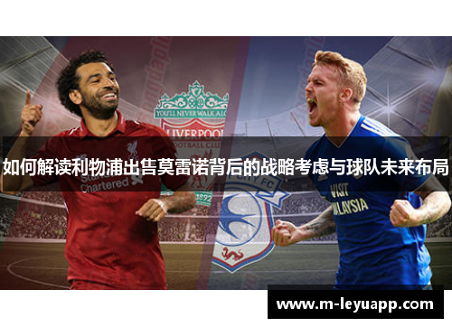 如何解读利物浦出售莫雷诺背后的战略考虑与球队未来布局