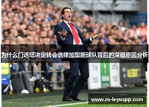 为什么门迭塔决定转会选择加盟新球队背后的深层原因分析
