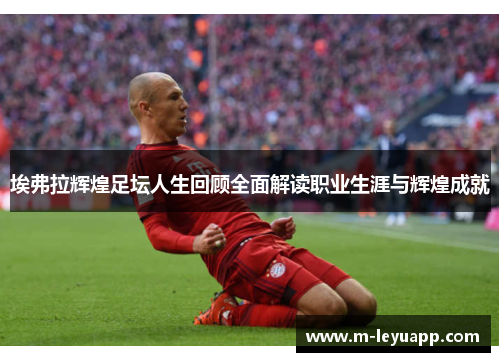 埃弗拉辉煌足坛人生回顾全面解读职业生涯与辉煌成就