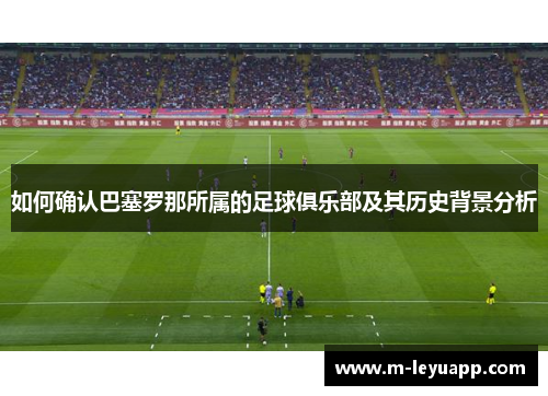 如何确认巴塞罗那所属的足球俱乐部及其历史背景分析