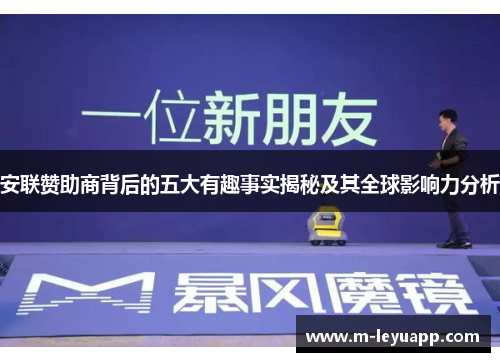 安联赞助商背后的五大有趣事实揭秘及其全球影响力分析