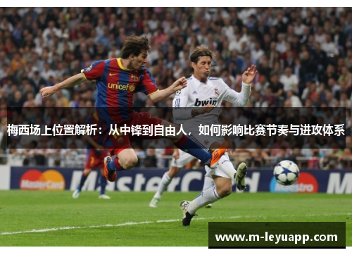 梅西场上位置解析：从中锋到自由人，如何影响比赛节奏与进攻体系