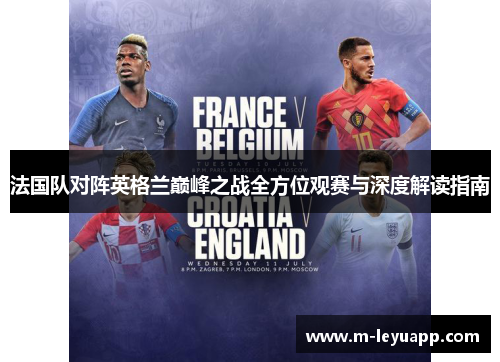 法国队对阵英格兰巅峰之战全方位观赛与深度解读指南