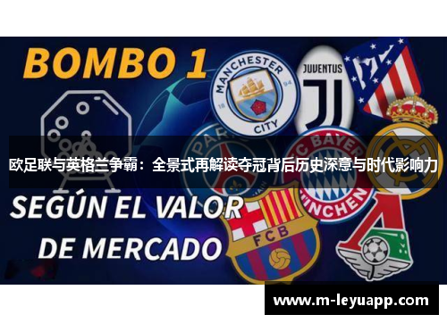 欧足联与英格兰争霸：全景式再解读夺冠背后历史深意与时代影响力