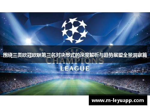 围绕三类欧冠欧联第三名对决形式的深度解析与趋势展望全景洞察篇