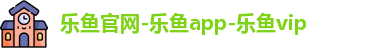 乐鱼官网